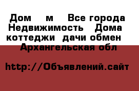 Дом 113м2 - Все города Недвижимость » Дома, коттеджи, дачи обмен   . Архангельская обл.